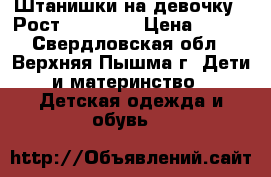Штанишки на девочку . Рост 122, 134 › Цена ­ 400 - Свердловская обл., Верхняя Пышма г. Дети и материнство » Детская одежда и обувь   